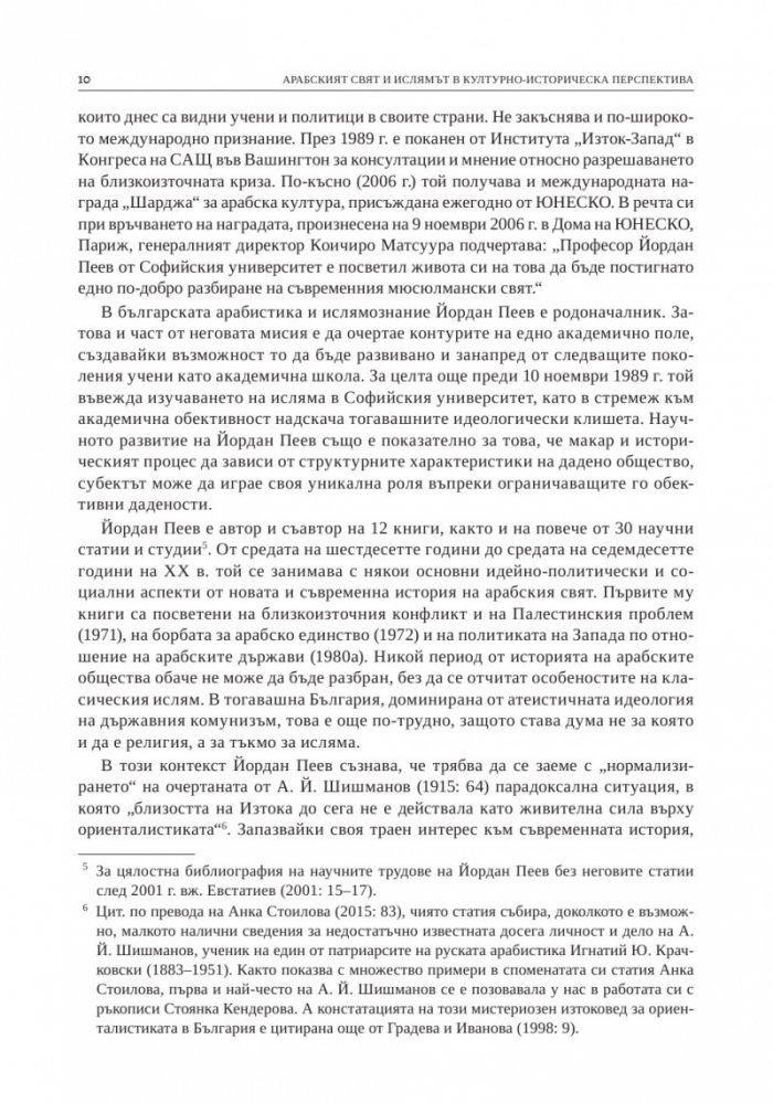 Арабският свят и ислямът в културно-историческа перспектива. Изследвания в чест на проф. д.и.н. Йордан Пеев