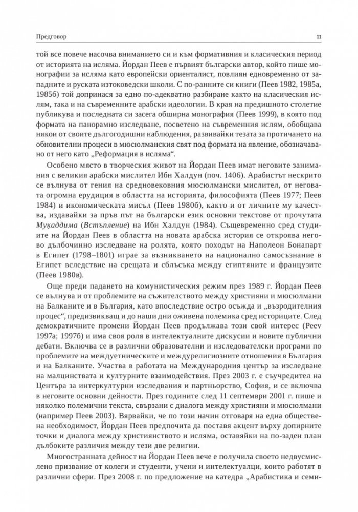 Арабският свят и ислямът в културно-историческа перспектива. Изследвания в чест на проф. д.и.н. Йордан Пеев
