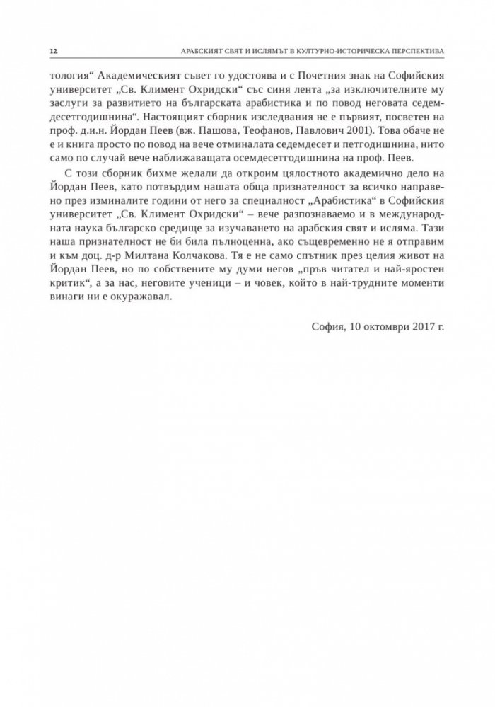 Арабският свят и ислямът в културно-историческа перспектива. Изследвания в чест на проф. д.и.н. Йордан Пеев