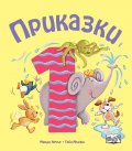 Приказки за деца над 1 год.
