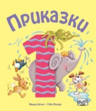 Приказки за деца над 1 год.