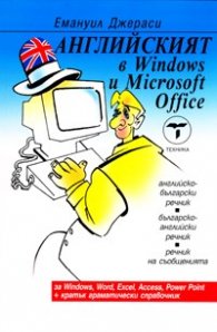 Английският в Windows и MS Office
