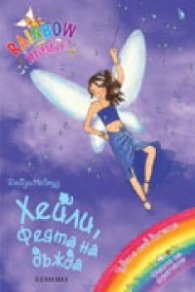 Хейли, феята на дъжда