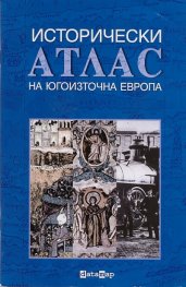 Исторически атлас на Югоизточна Европа