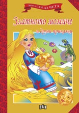 Златното момиче и други приказки/ Мога сам да чета