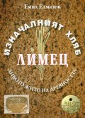 Изначалният хляб: Лимец - дивото жито на древността