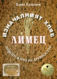 Изначалният хляб: Лимец - дивото жито на древността