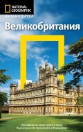 Пътеводител Великобритания/ National Geographic