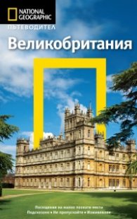 Пътеводител Великобритания/ National Geographic