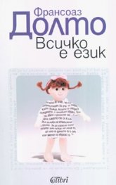 Всичко е език