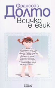 Всичко е език