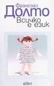 Всичко е език