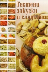 Тестени закуски и сладкиши