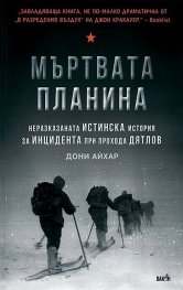 Мъртвата планина. Неразказаната истинска история за инцидента при прохода Дятлов