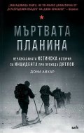 Мъртвата планина. Неразказаната истинска история за инцидента при прохода Дятлов