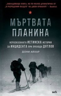 Мъртвата планина. Неразказаната истинска история за инцидента при прохода Дятлов