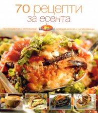 70 рецепти за есента