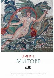 Хигин. Митове