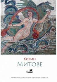 Хигин. Митове