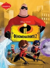 Феноменалните 2 / Чародейства