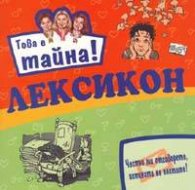 Лексикон / Това е тайна!
