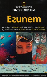 Пътеводител Египет