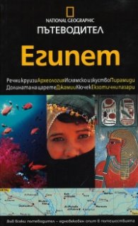 Пътеводител Египет