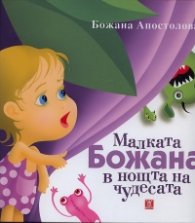 Малката Божана в нощта на чудесата/ тв.к.