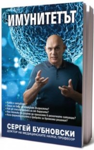 Имунитетът. Медицина срещу медицината