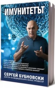 Имунитетът. Медицина срещу медицината