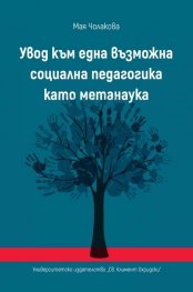 Увод към една възможна социална педагогика като метанаука