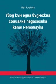 Увод към една възможна социална педагогика като метанаука