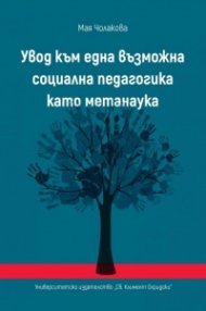 Увод към една възможна социална педагогика като метанаука