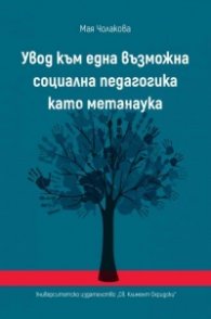 Увод към една възможна социална педагогика като метанаука