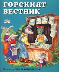 Горският вестник/ Във вълшебната гора