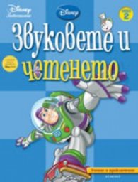 Звуковете и четенето: Учение и приключение