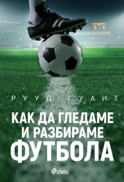 Как да гледаме и разбираме футбола