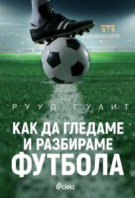 Как да гледаме и разбираме футбола