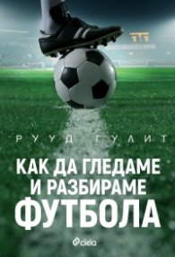 Как да гледаме и разбираме футбола