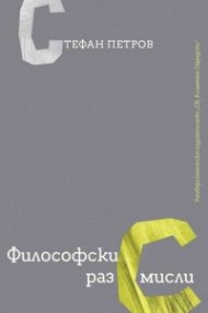 Философски раз(с)мисли  