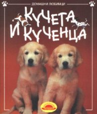 Кучета и кученца