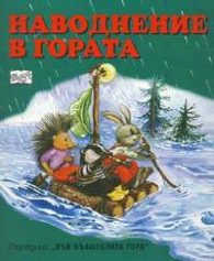 Наводнение в гората