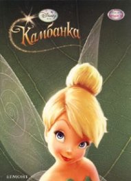Камбанка/ Чародейства