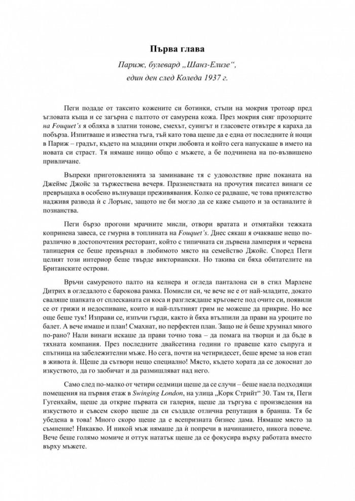 Пеги Гугенхайм и мечтата за щастие