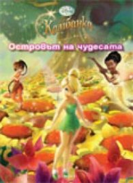 Островът на чудесата: Камбанка