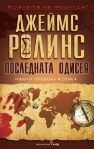 Последната одисея