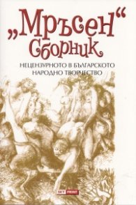"Мръсен" сборник