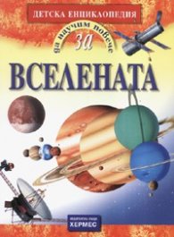 Вселената