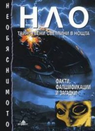 НЛО: Тайнствени светлини в нощта