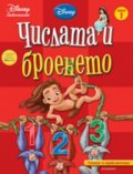 Числата и броенето: Учение и приключение